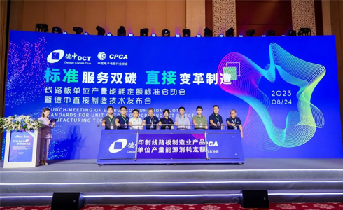 标准服务双碳 · 直接变革制造 | 线路板单位产量能耗定额标准启动会暨德中直接制造技术发布会胜利召开